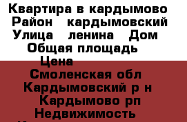 Квартира в кардымово › Район ­ кардымовский › Улица ­ ленина › Дом ­ 57 › Общая площадь ­ 43 › Цена ­ 1 500 000 - Смоленская обл., Кардымовский р-н, Кардымово рп Недвижимость » Квартиры продажа   
